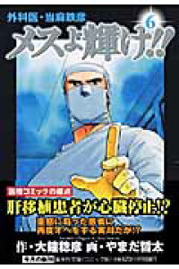 楽天ブックス メスよ輝け 6 外科医 当麻鉄彦 大鐘稔彦 本 楽天ブックス メスよ輝け 6 外科医 当麻鉄彦 大鐘稔彦 本